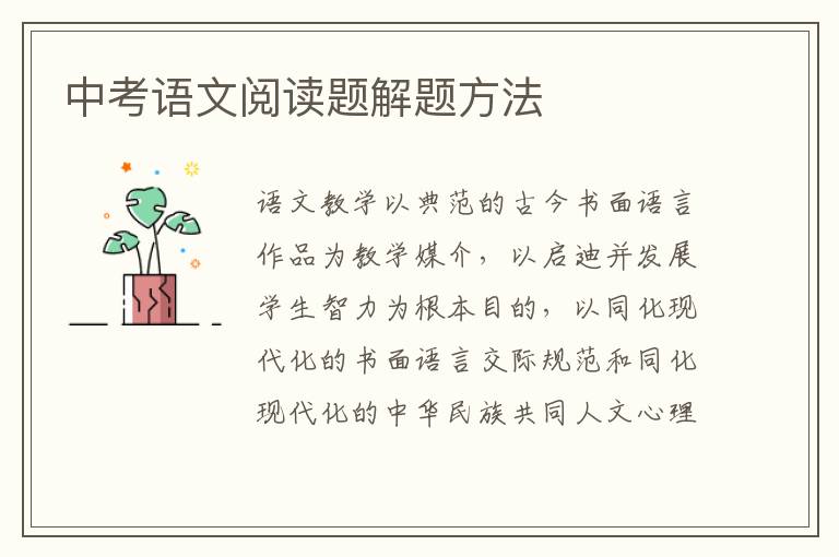 中考語(yǔ)文閱讀題解題方法