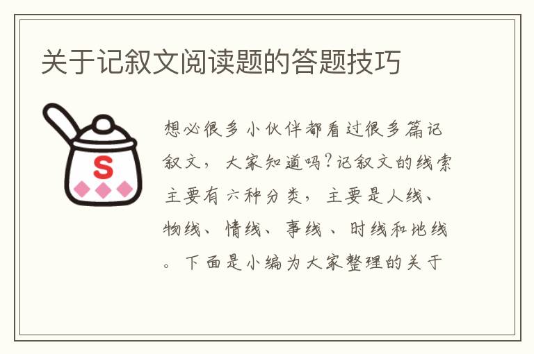 關于記敘文閱讀題的答題技巧