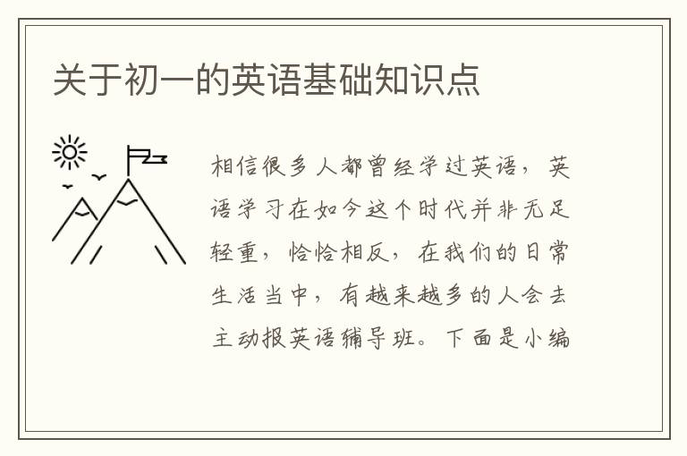 關(guān)于初一的英語基礎(chǔ)知識點