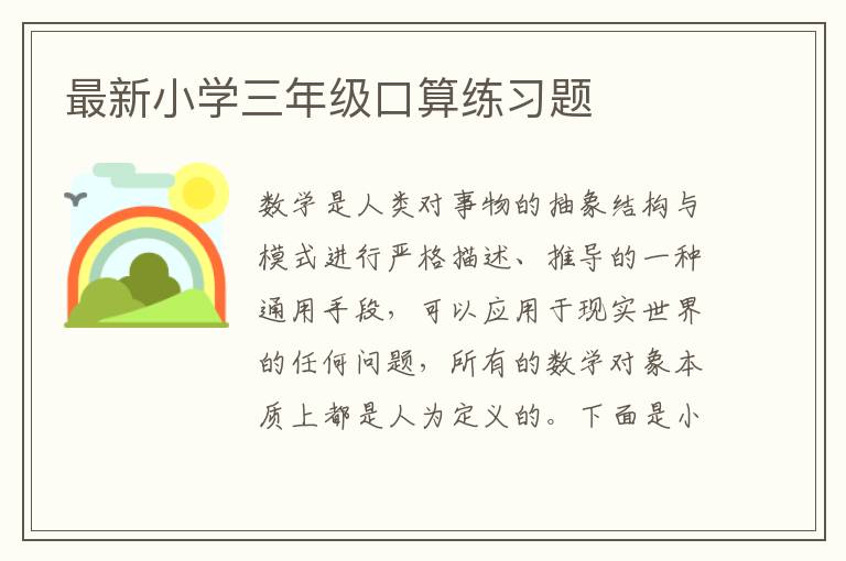 最新小學(xué)三年級口算練習(xí)題