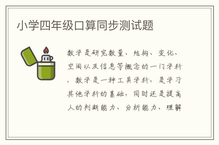 小學(xué)四年級(jí)口算同步測(cè)試題