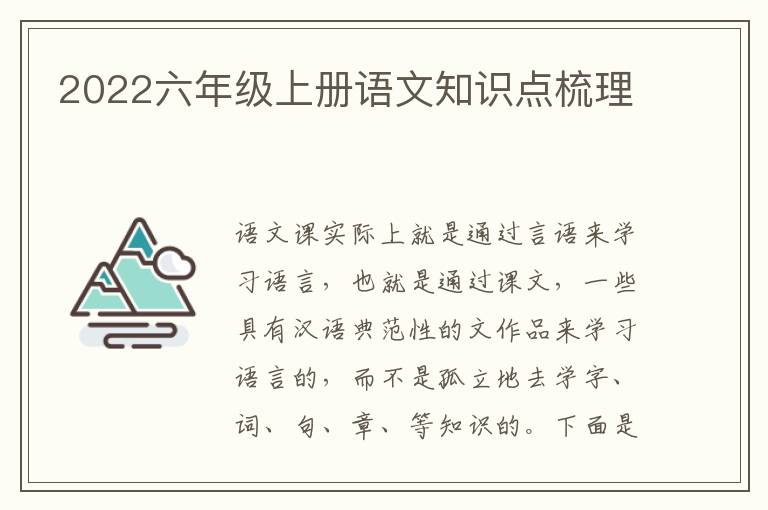 2022六年級上冊語文知識點梳理