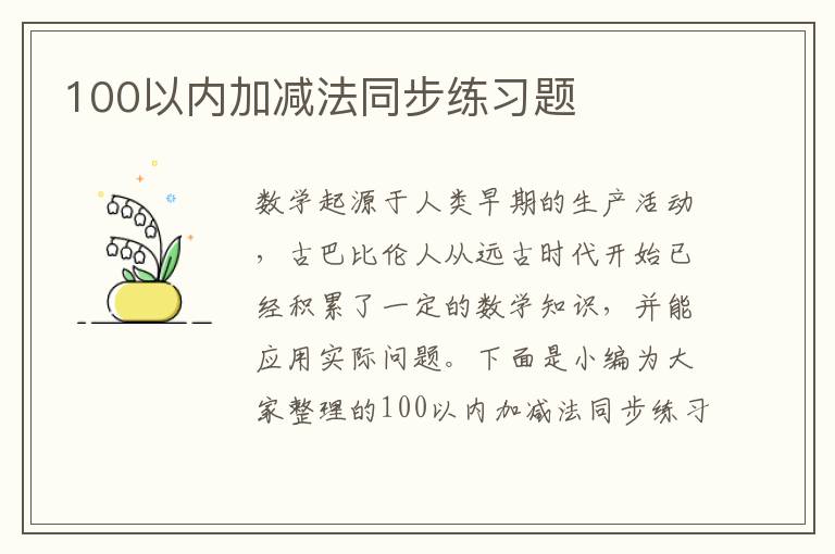 100以內(nèi)加減法同步練習(xí)題