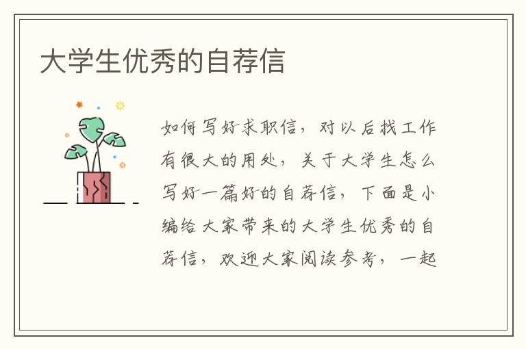 大學(xué)生優(yōu)秀的自薦信