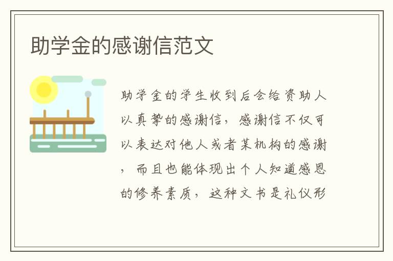 助學(xué)金的感謝信范文