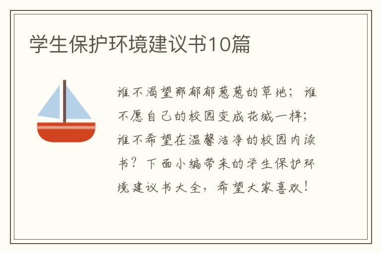 學(xué)生保護(hù)環(huán)境建議書10篇