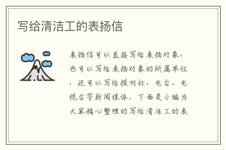 寫給清潔工的表揚(yáng)信