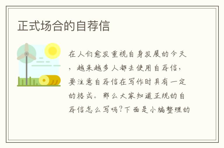 正式場(chǎng)合的自薦信