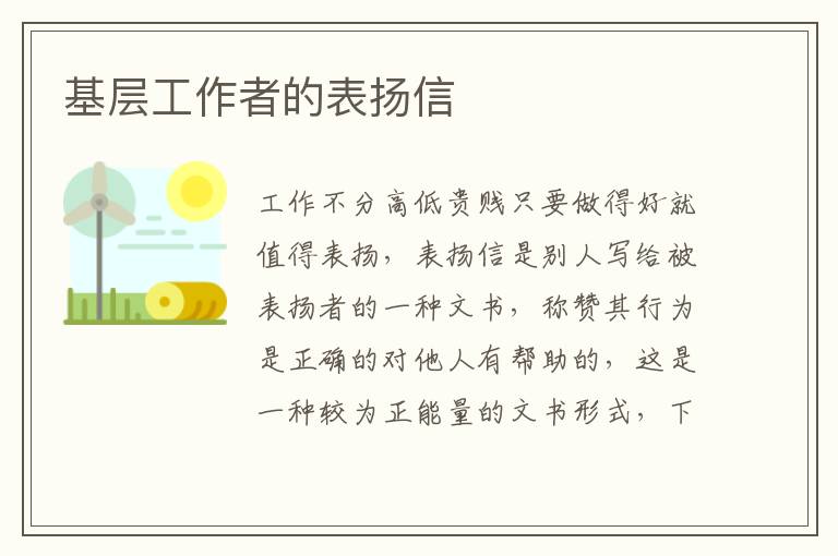 基層工作者的表揚(yáng)信