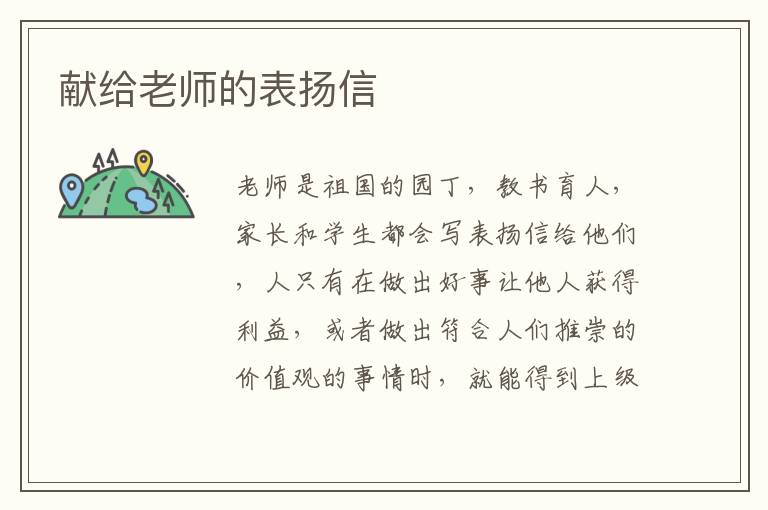 獻(xiàn)給老師的表揚(yáng)信