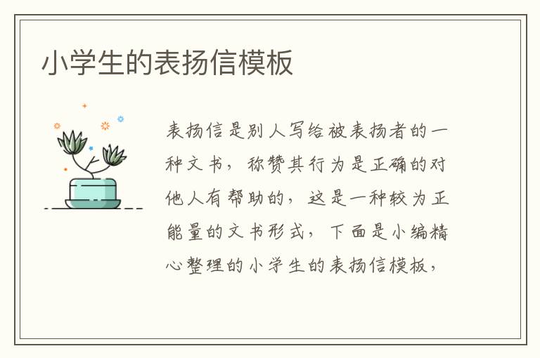 小學(xué)生的表揚信模板