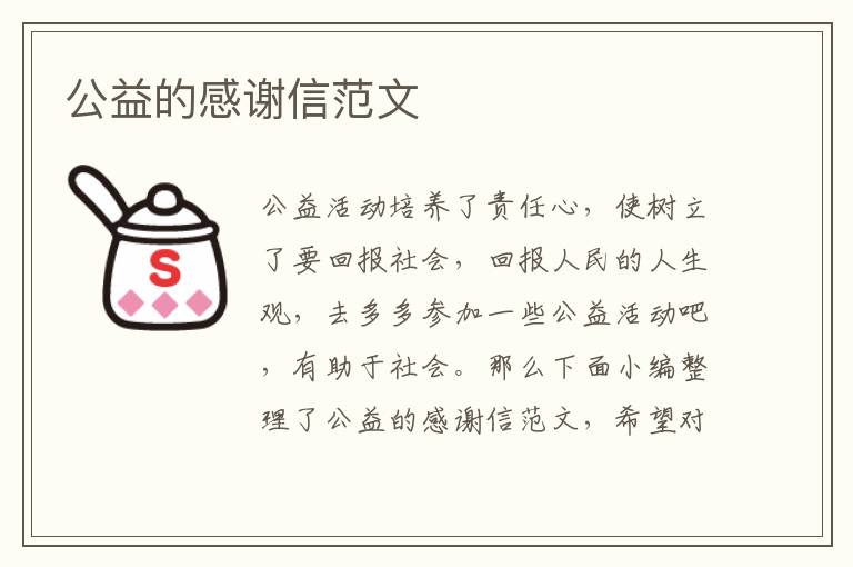 公益的感謝信范文