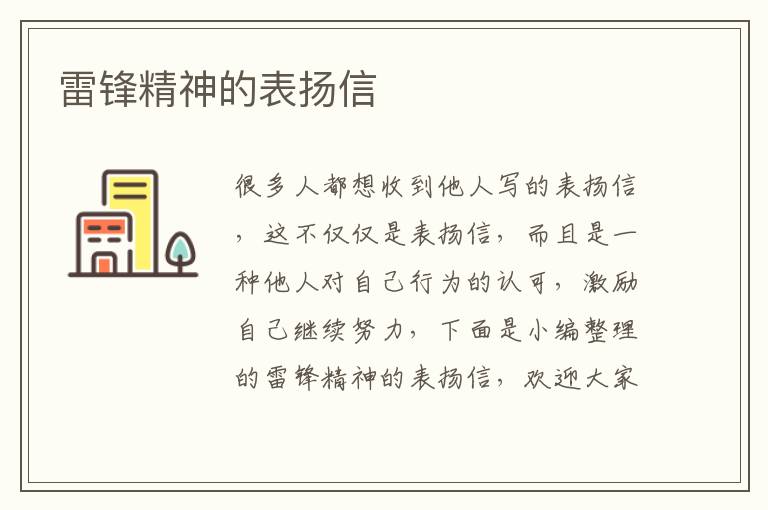 雷鋒精神的表揚(yáng)信