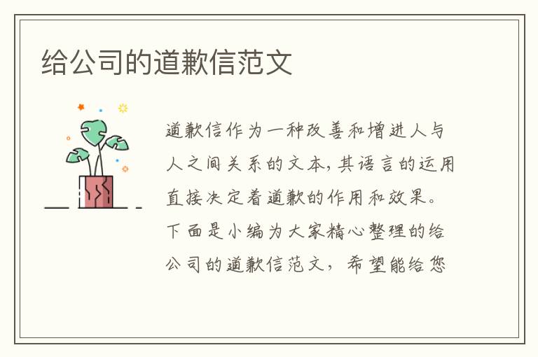 給公司的道歉信范文