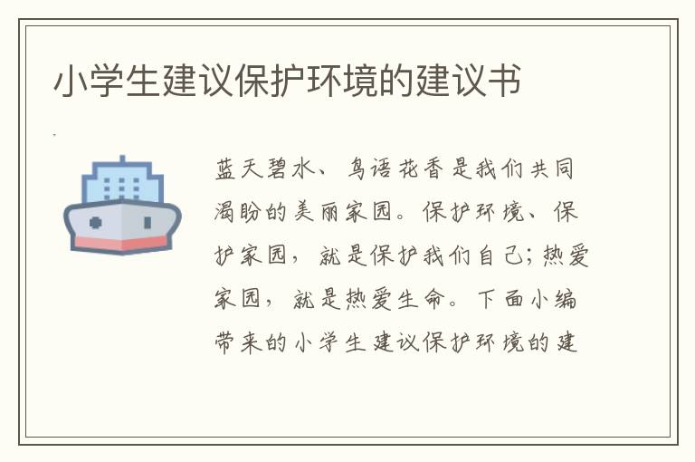 小學生建議保護環(huán)境的建議書