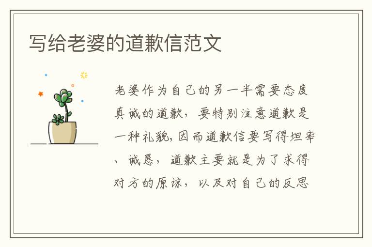 寫(xiě)給老婆的道歉信范文