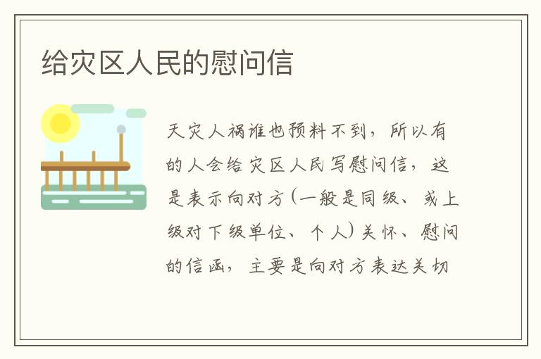 給災(zāi)區(qū)人民的慰問信