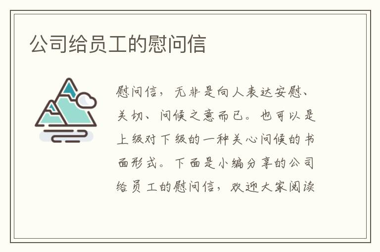 公司給員工的慰問(wèn)信