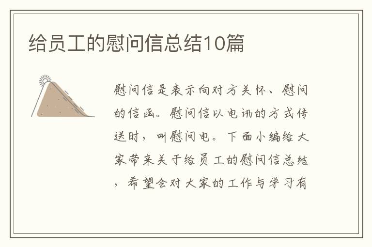 給員工的慰問信總結(jié)10篇