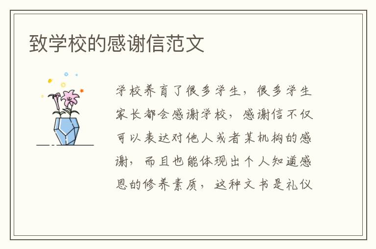 致學(xué)校的感謝信范文