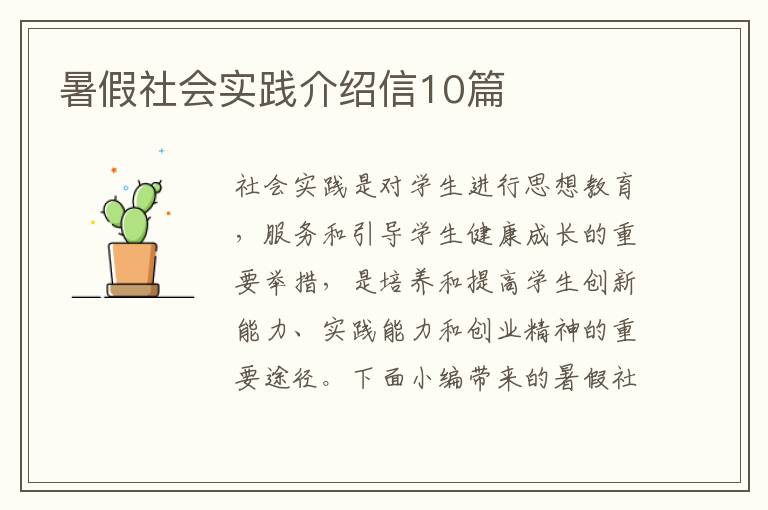 暑假社會(huì)實(shí)踐介紹信10篇