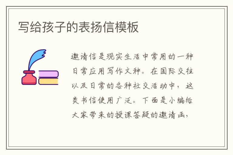 寫給孩子的表揚(yáng)信模板