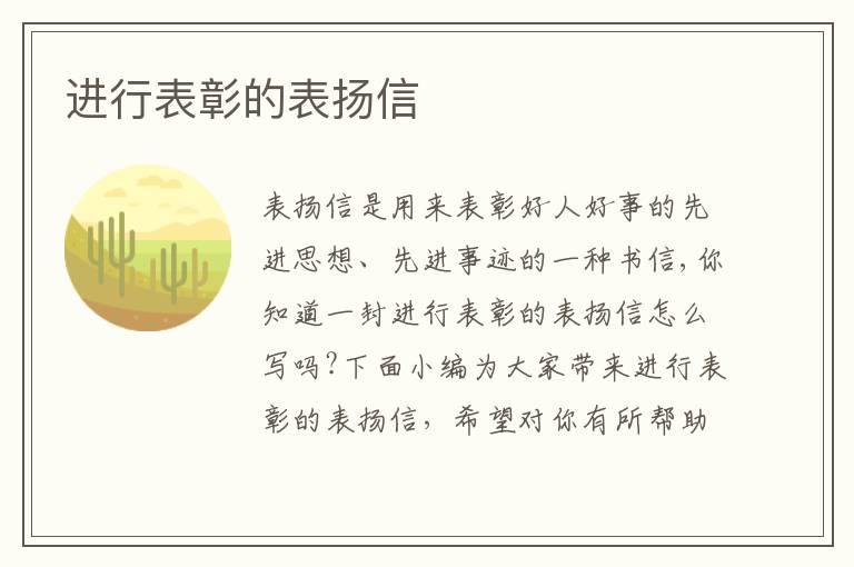 進(jìn)行表彰的表揚(yáng)信