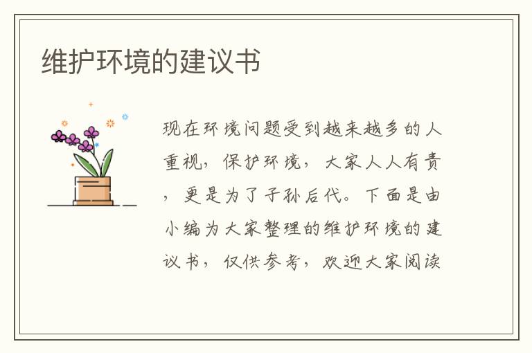 維護環(huán)境的建議書