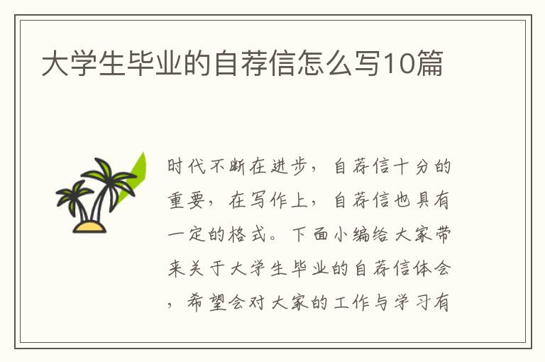 大學(xué)生畢業(yè)的自薦信怎么寫10篇