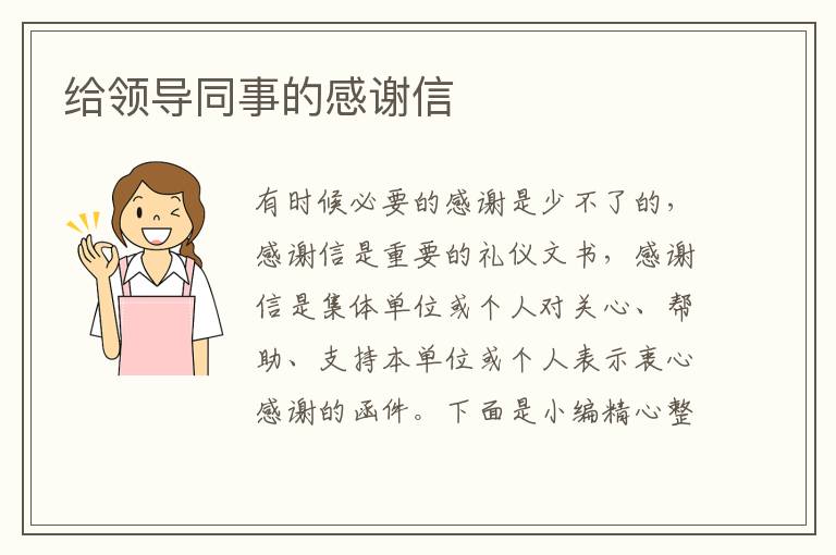 給領導同事的感謝信