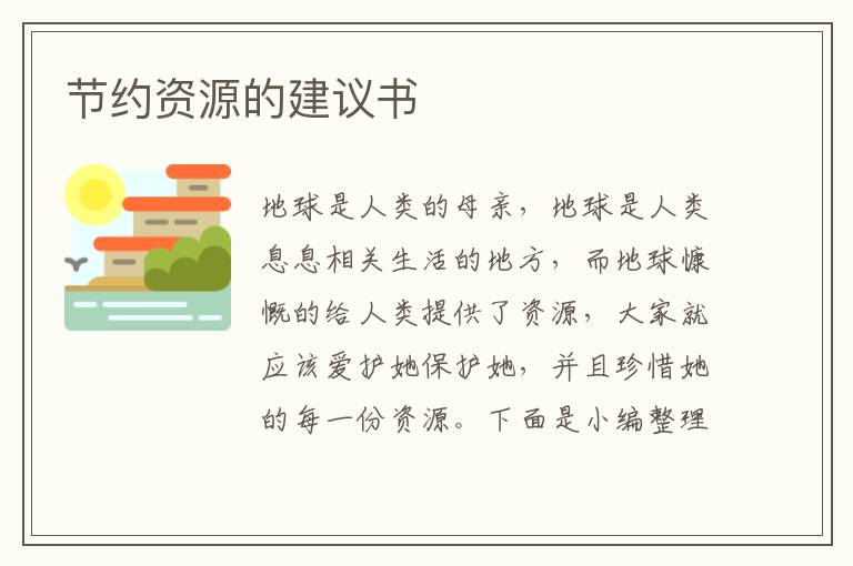 節(jié)約資源的建議書