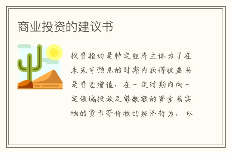 商業(yè)投資的建議書