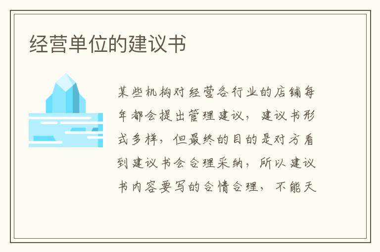 經(jīng)營單位的建議書