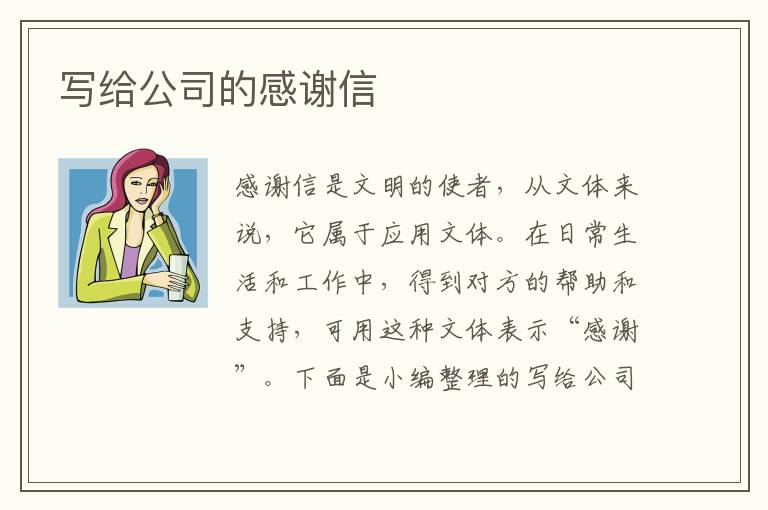 寫給公司的感謝信