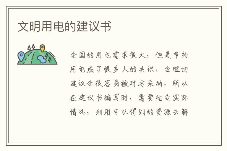 文明用電的建議書