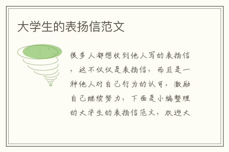 大學(xué)生的表揚(yáng)信范文