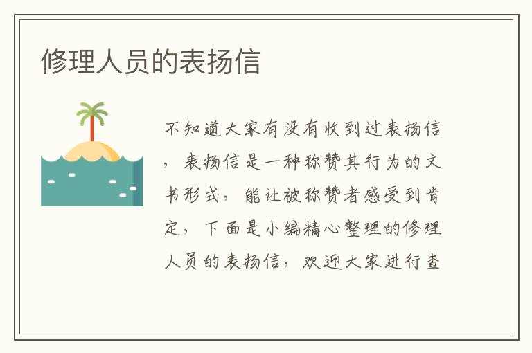 修理人員的表揚(yáng)信