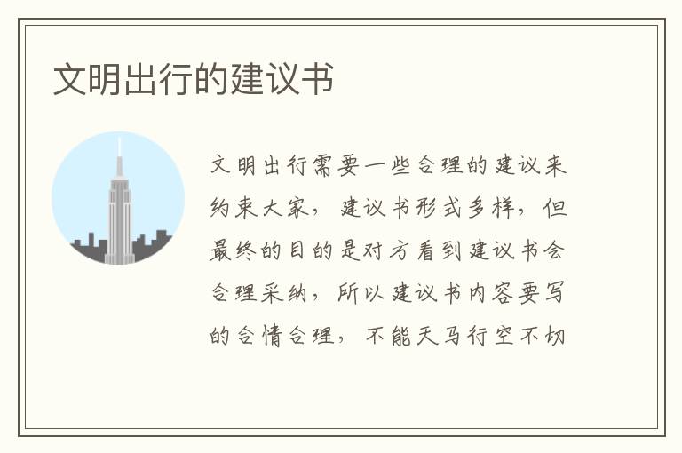 文明出行的建議書