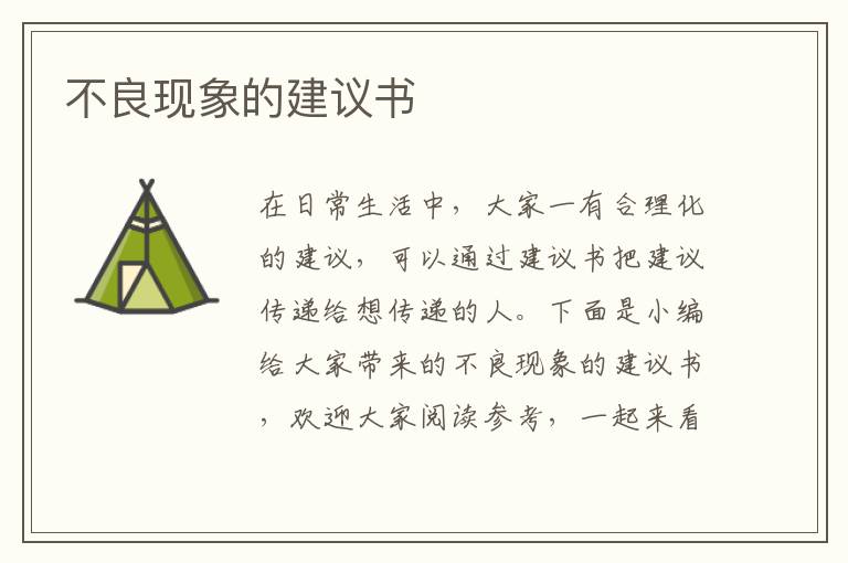 不良現(xiàn)象的建議書