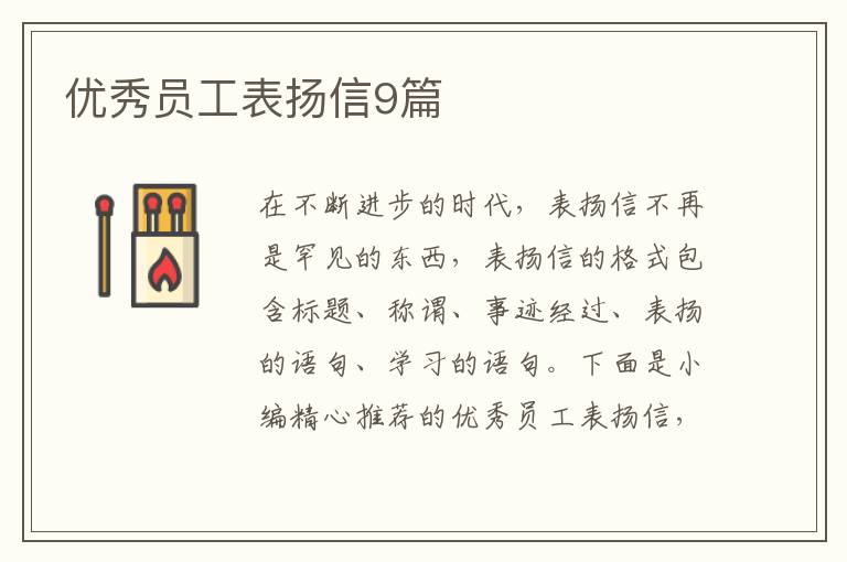 優(yōu)秀員工表揚(yáng)信9篇