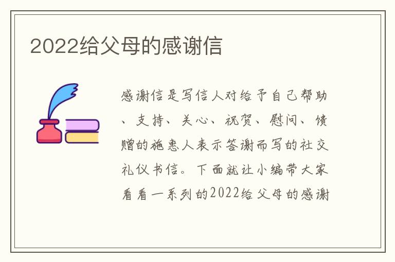 2022給父母的感謝信