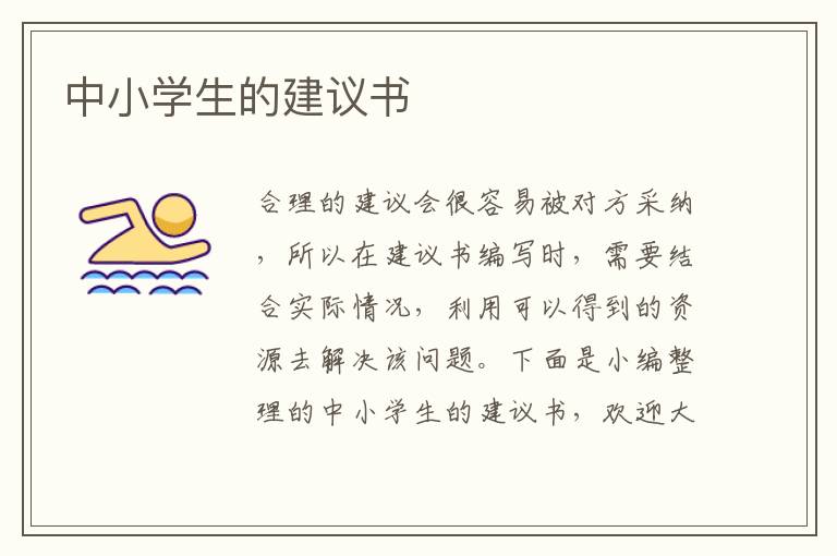 中小學(xué)生的建議書