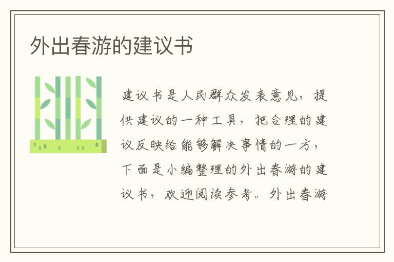 外出春游的建議書