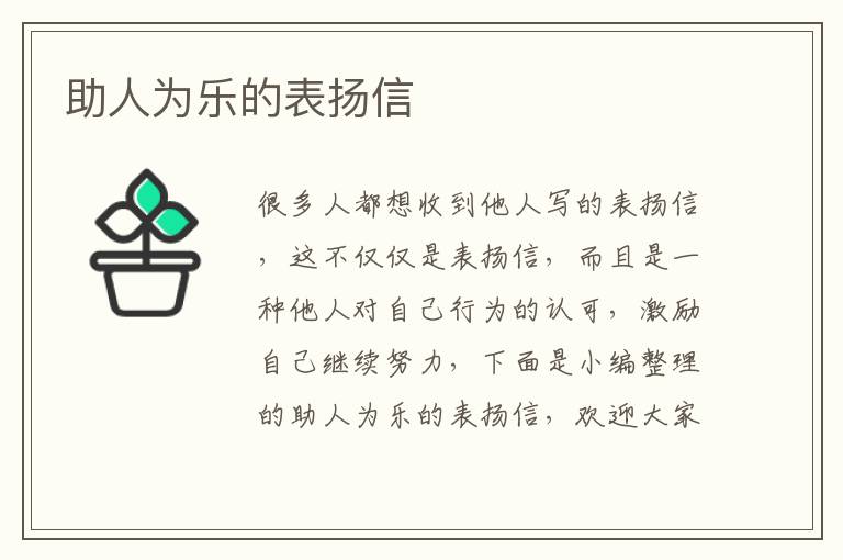 助人為樂的表揚(yáng)信