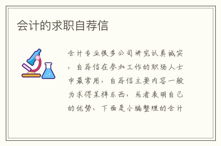 會(huì)計(jì)的求職自薦信