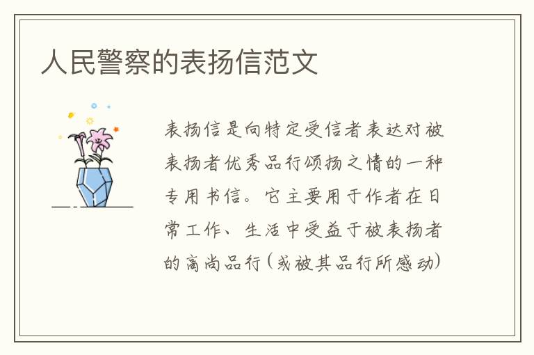 人民警察的表揚(yáng)信范文