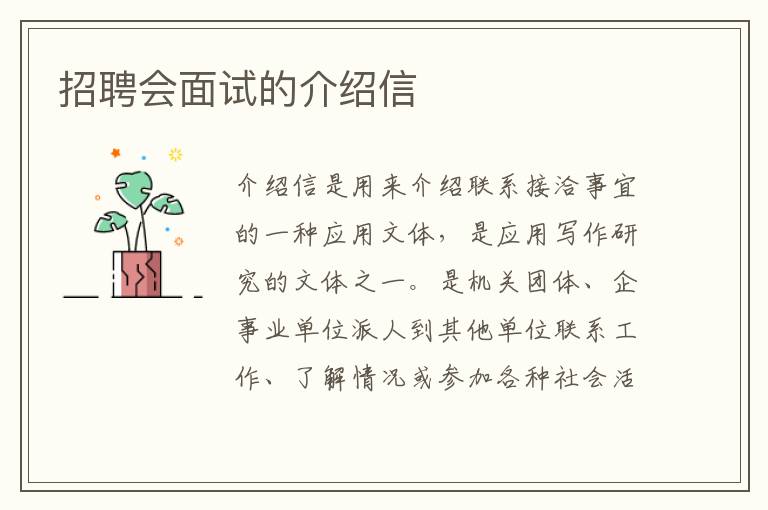 招聘會(huì)面試的介紹信