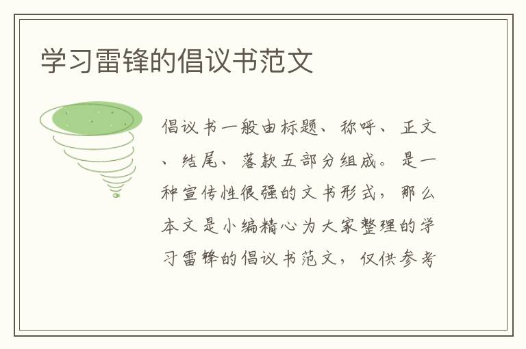 學(xué)習(xí)雷鋒的倡議書范文