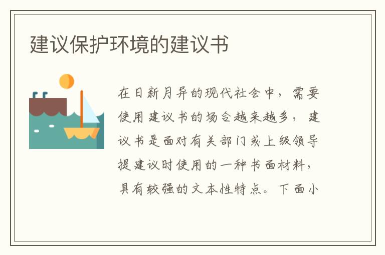 建議保護(hù)環(huán)境的建議書