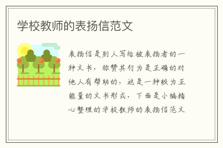 學(xué)校教師的表揚(yáng)信范文